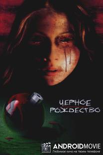 Черное Рождество / Black Christmas