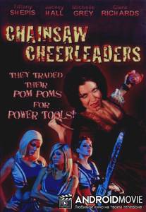 Чирлидерши с бензопилами / Chainsaw Cheerleaders