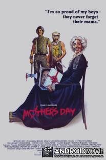 День мамочки / Mother's Day