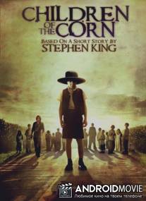 Дети кукурузы / Children of the Corn
