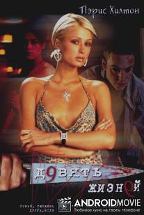 Девять жизней / Nine Lives