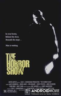 Дом 3: Шоу ужасов / Horror Show, The