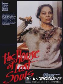 Дом потерянных душ / La casa delle anime erranti