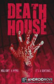 Дом смерти / Death House