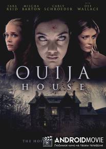 Дом Уиджи / Ouija House