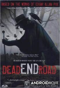 Дорога в один конец / Dead End Road