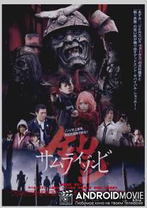 Доспех: Самурай-зомби / Yoroi: Samurai zonbi