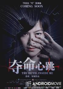 Дьявол во мне / Duo ming xin tiao