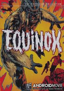 Эквинокс / Equinox