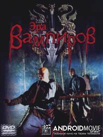 Эра вампиров / Era of Vampires, The