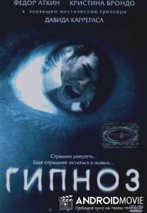 Гипноз / Hipnos