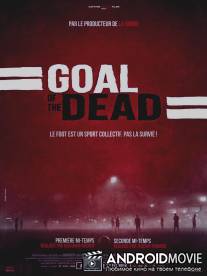 Гол живых мертвецов / Goal of the Dead