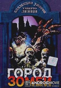 Город зомби / Incubo sulla citta contaminata