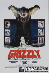 Гризли / Grizzly