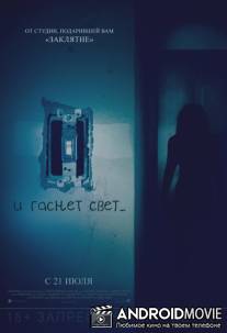 И гаснет свет... / Lights Out