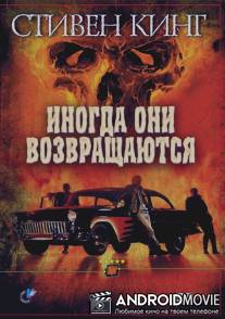 Иногда они возвращаются / Sometimes They Come Back