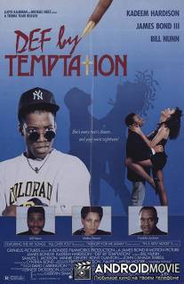 Искушение / Def by Temptation