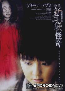 Истории ужаса из Токио: Тайна. Сопровождение / Kaidan shin mimibukuro: Kaiki
