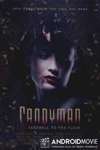 Кэндимэн 2: Прощание с плотью / Candyman: Farewell to the Flesh