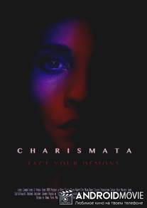 Харизматы / Charismata