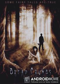 Хлебные крошки / BreadCrumbs