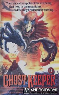 Хранитель призрака / Ghostkeeper