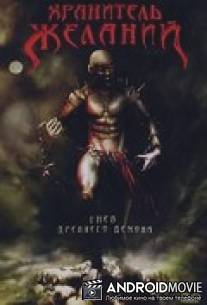 Хранитель Желаний / Promise Keeper, The