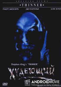 Худеющий / Thinner