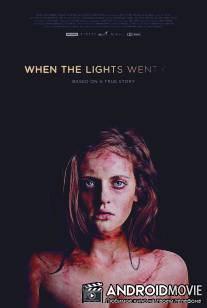 Когда гаснет свет / When the Lights Went Out