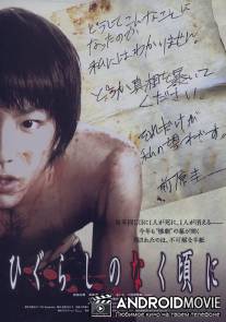 Когда плачут цикады / Higurashi no naku koro ni