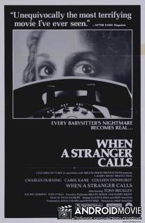 Когда звонит незнакомец / When a Stranger Calls