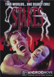 Кол для вампиров / Stakes