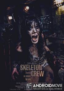 Команда скелетов / Skeleton Crew