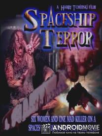 Корабль ужаса / Spaceship Terror