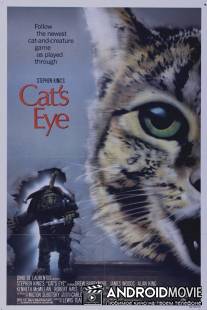 Кошачий глаз / Cat's Eye
