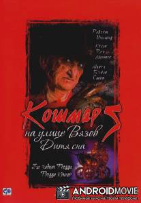 Кошмар на улице Вязов 5: Дитя сна / A Nightmare on Elm Street: The Dream Child