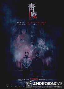 Кошмар / Qing Yan