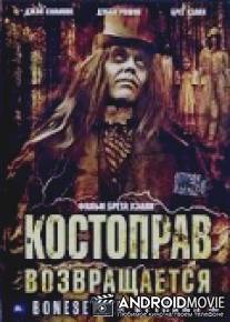 Костоправ возвращается / Bonesetter Returns, The