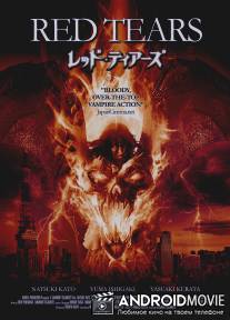 Красные слёзы / Red tears - korui