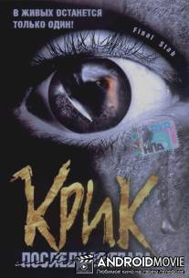 Крик: Последняя глава / Final Stab