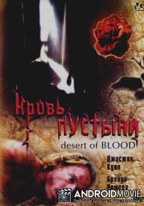 Кровь пустыни / Desert of Blood