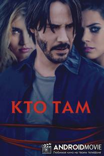 Кто там? / Knock Knock