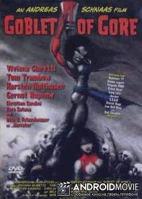 Кубок крови / Goblet of Gore