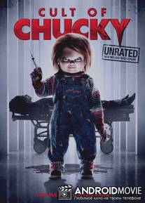 Культ Чаки / Cult of Chucky