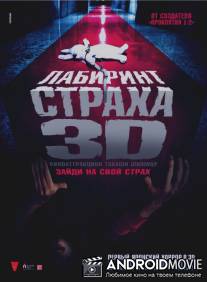 Лабиринт страха 3D / Senritsu meikyû 3D
