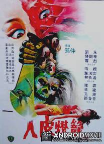 Лампы из человеческой кожи / Ren pi deng long