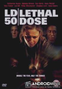 LD50: Летальная доза / LD 50 Lethal Dose