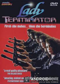 Леди-терминатор / Pembalasan ratu pantai selatan