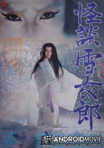 Легенда о снежной женщине / Kaidan yukijoro