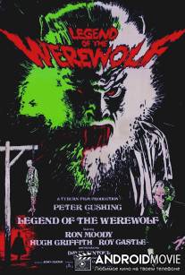 Легенда об оборотне / Legend of the Werewolf